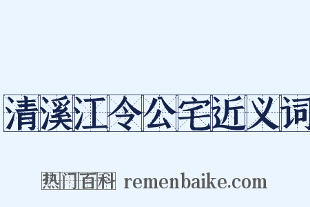 清溪江令公宅近义词是什么意思的图片